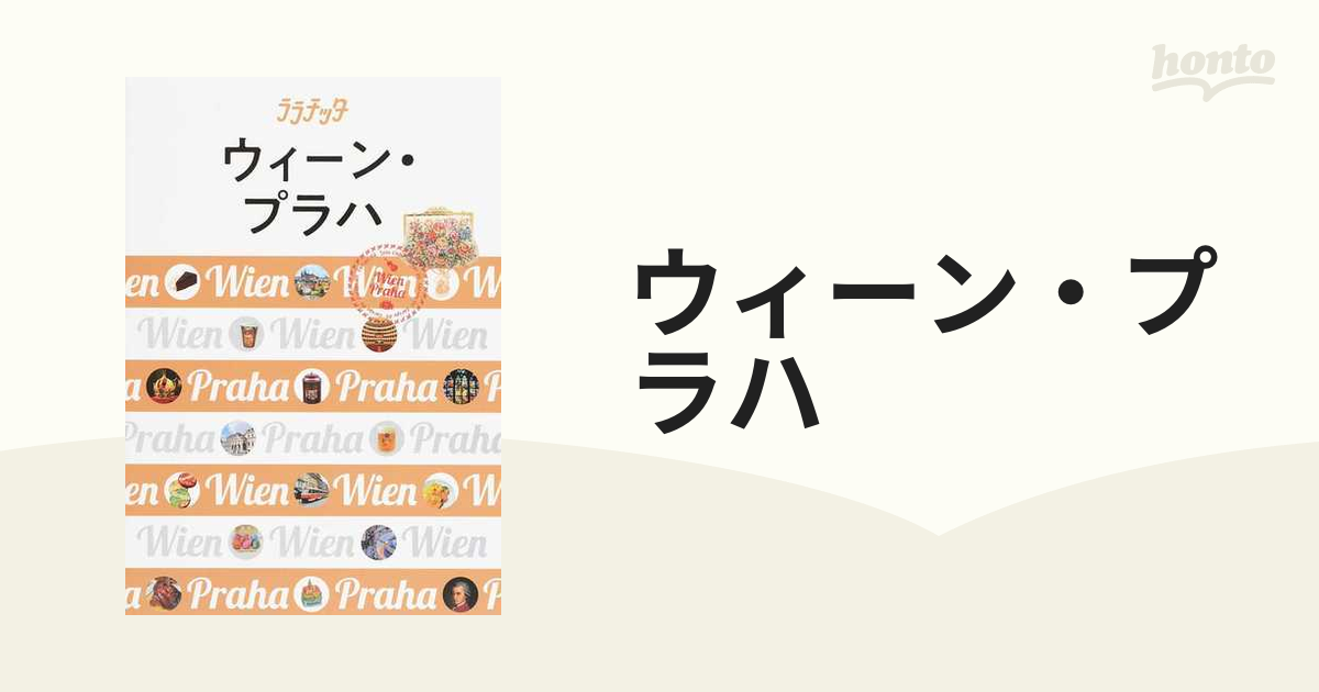 ウィーン・プラハ ２０１８の通販 ララチッタ - 紙の本：honto本の通販