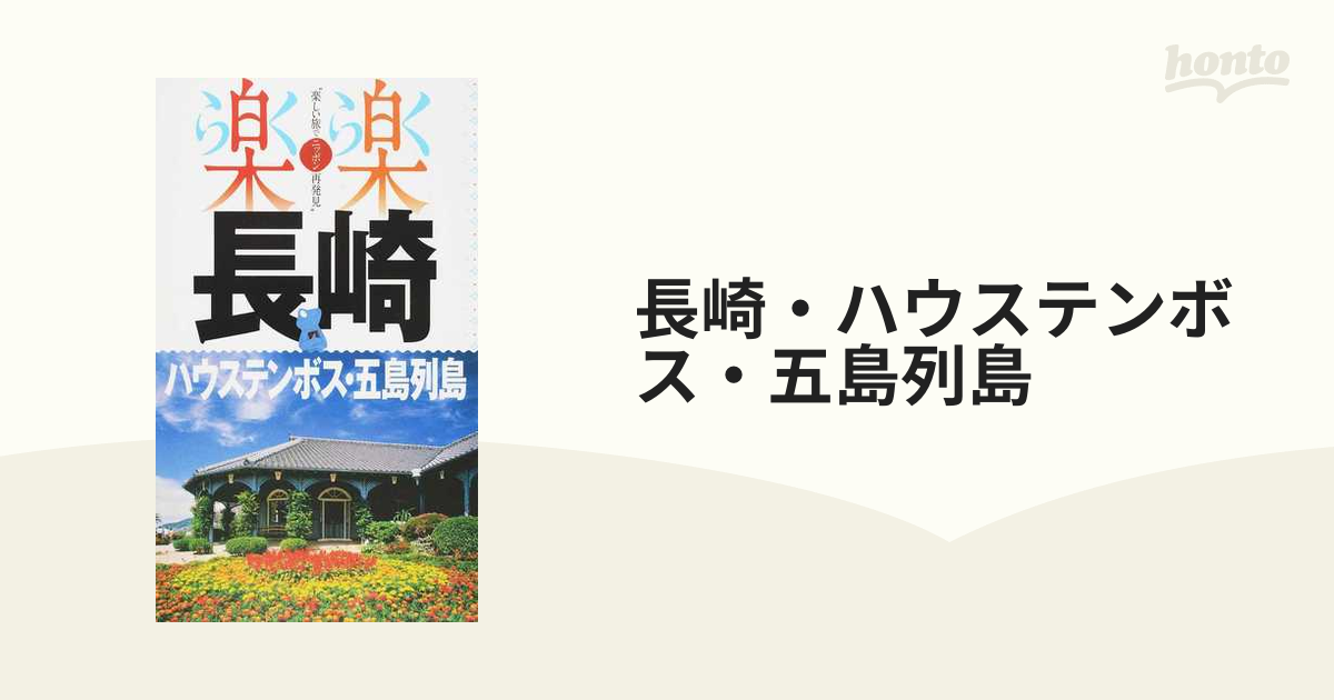 まっぷる 長崎 ハウステンボス 佐世保・五島列島'24 - 地図・旅行ガイド