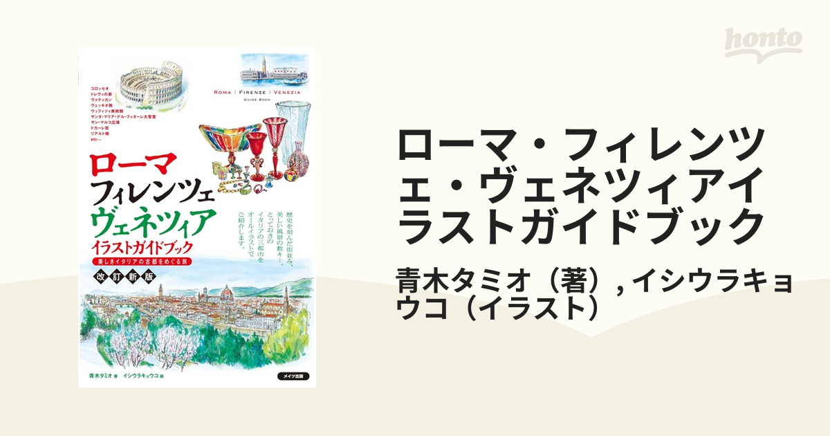 ローマ・フィレンツェ・ヴェネツィアイラストガイドブック 美しきイタリアの古都をめぐる旅 改訂新版