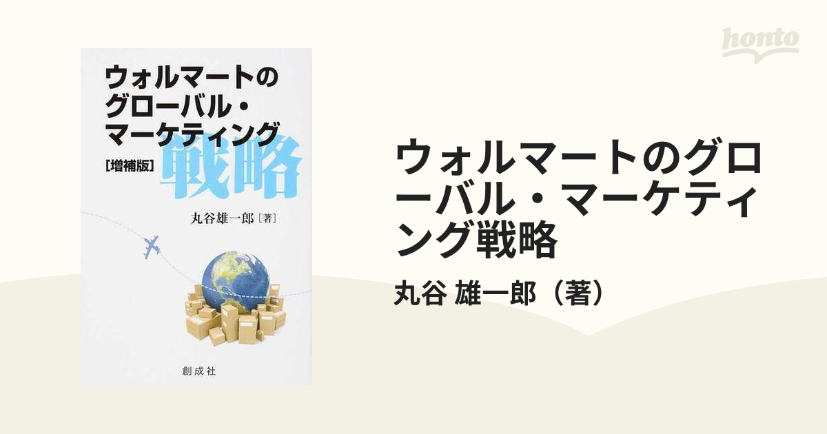 ウォルマートのグローバル・マーケティング戦略 増補版