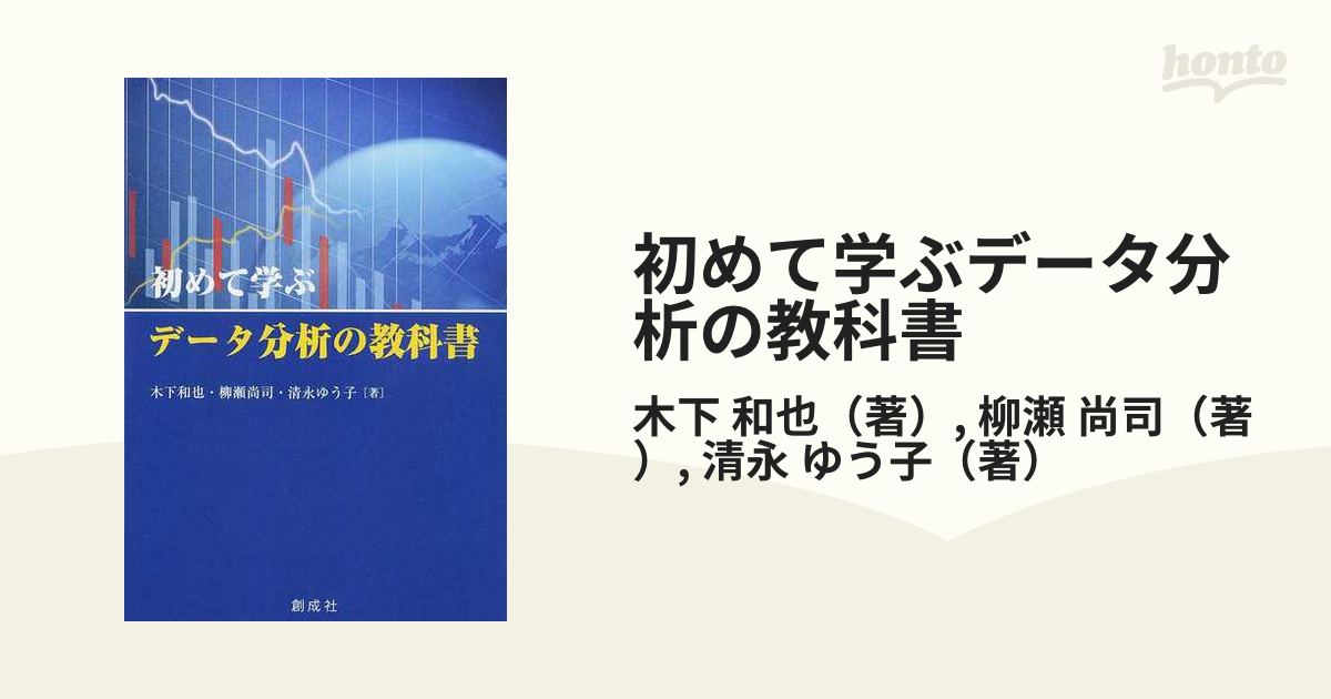初めて学ぶデータ分析の教科書の通販/木下 和也/柳瀬 尚司 - 紙の本：honto本の通販ストア