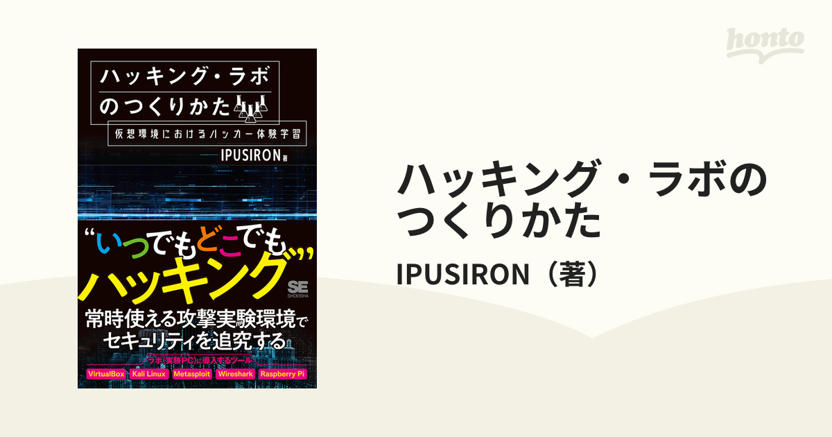 ハッキング・ラボのつくりかた 仮想環境におけるハッカー体験学習 - 本