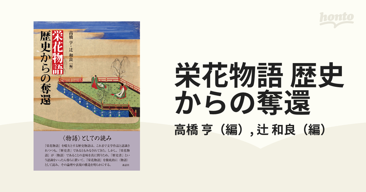 栄花物語 歴史からの奪還の通販/高橋 亨/辻 和良 - 小説：honto本の