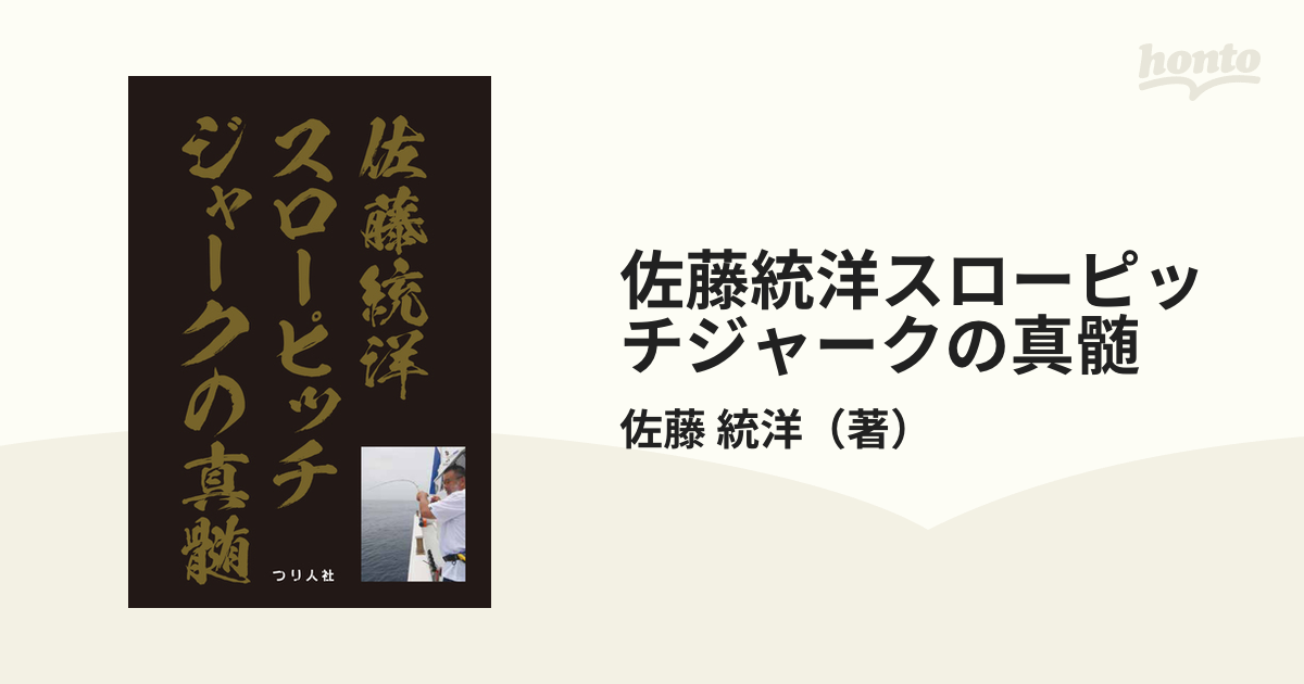 佐藤統洋スローピッチジャークの真髄