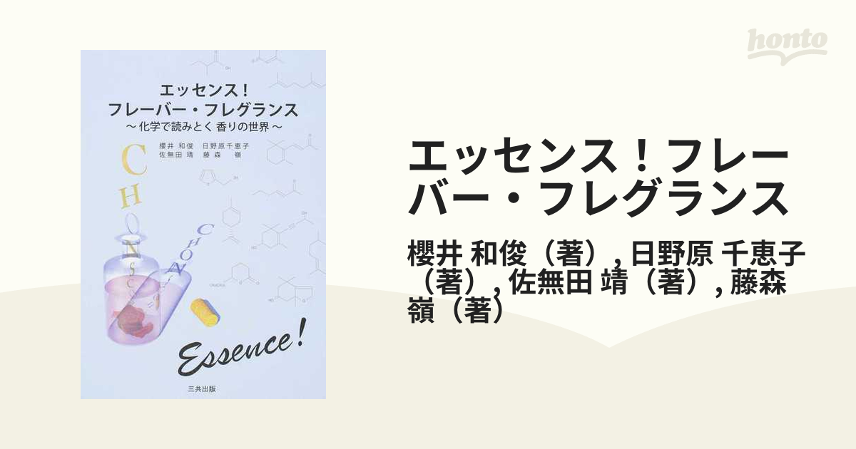 エッセンス！フレーバー・フレグランス 化学で読みとく香りの世界