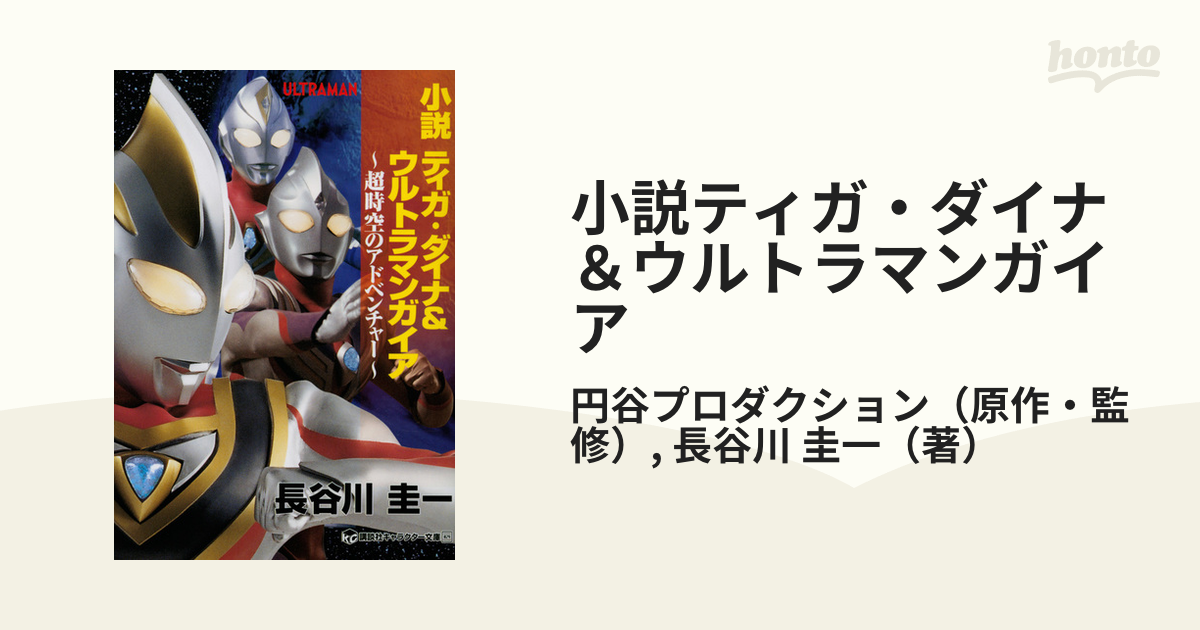 小説ティガ ダイナ ウルトラマンガイア 超時空のアドベンチャーの通販 円谷プロダクション 長谷川 圭一 講談社キャラクター文庫 紙の本 Honto本の通販ストア