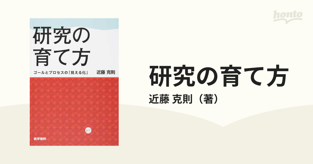 研究の育て方 ゴールとプロセスの「見える化」