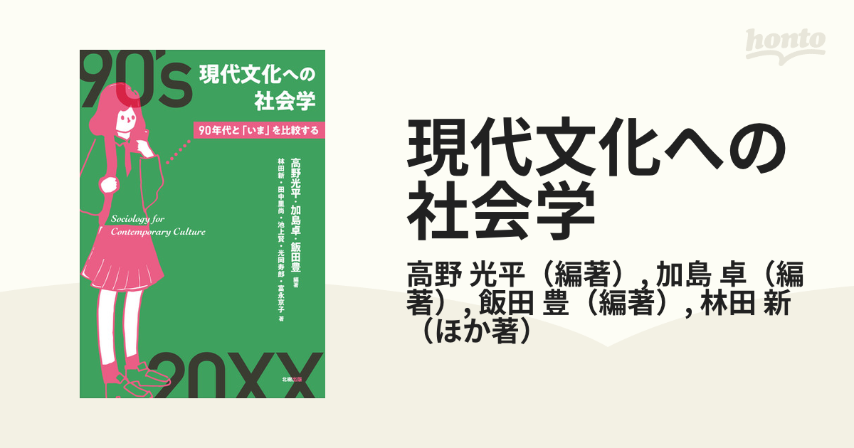 現代文化への社会学 ９０年代と「いま」を比較する