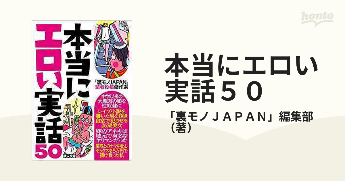 本当にエロい実話50 「裏モノjapan」読者投稿傑作選の通販 「裏モノjapan」編集部 紙の本：honto本の通販ストア