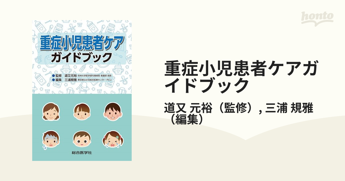 重症小児患者ケアガイドブックの通販/道又 元裕/三浦 規雅 - 紙の本