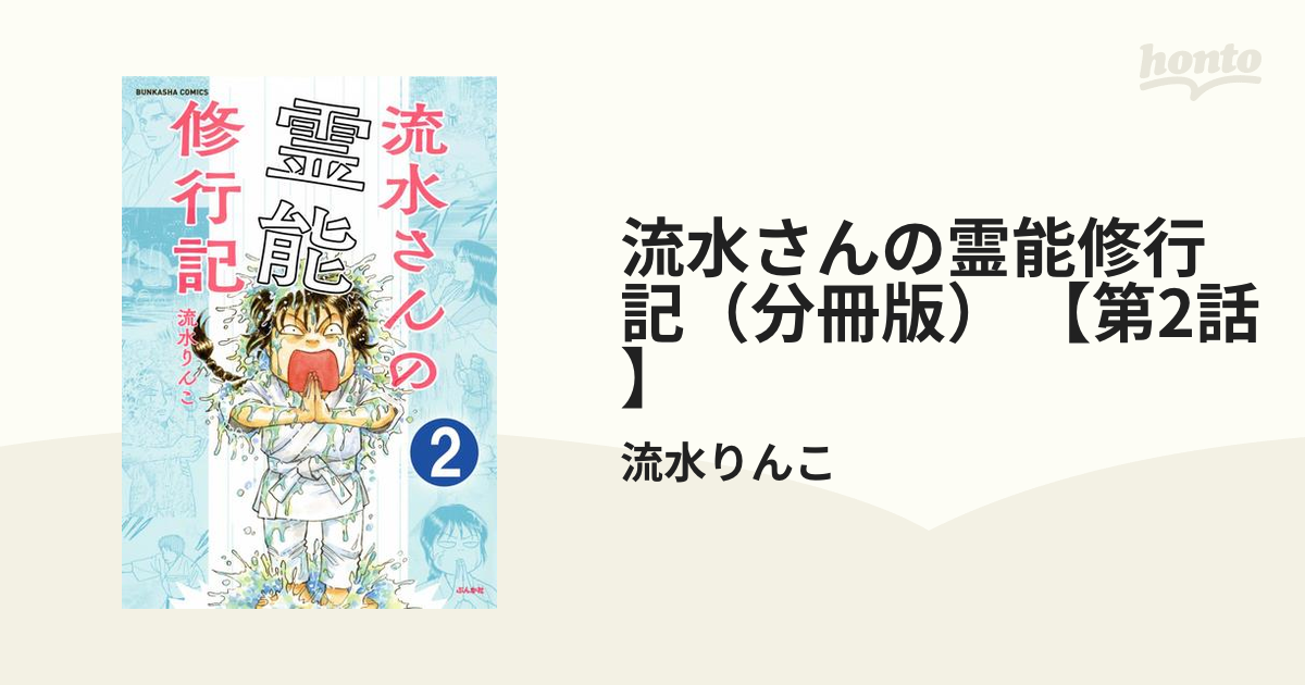 お取り寄せ】 流水さんちの浮遊霊 流水さんの霊能修行記 econet.bi