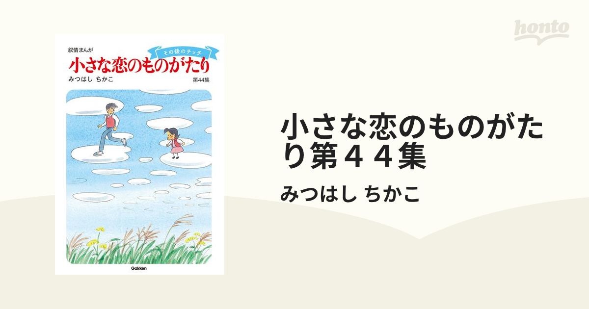 小さな恋のものがたり第４４集（漫画）の電子書籍 - 無料・試し読みも