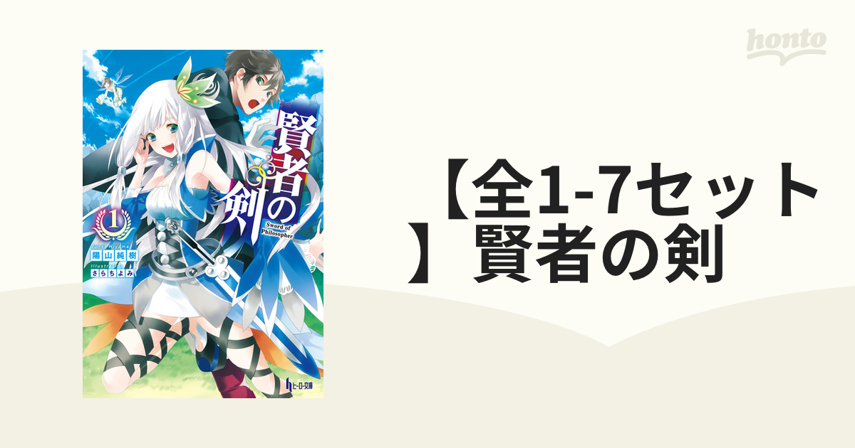 全1-7セット】賢者の剣 - honto電子書籍ストア