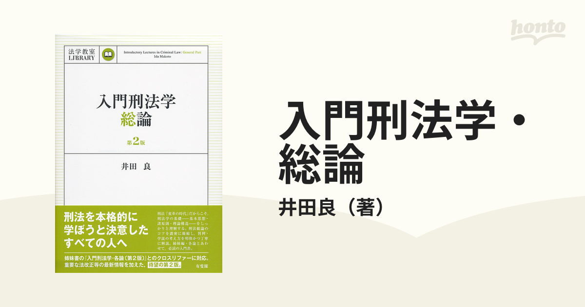 入門刑法学・総論 第２版の通販/井田良 - 紙の本：honto本の通販ストア