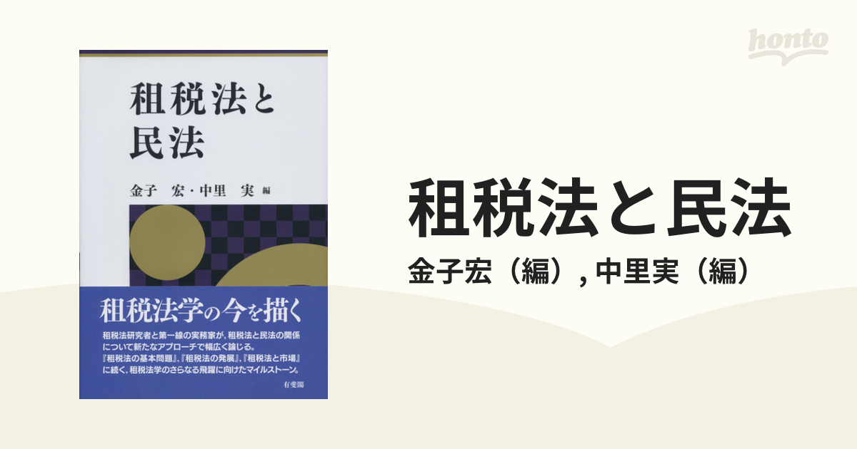 租税法の基本問題 金子宏編【超希少】 - 人文/社会