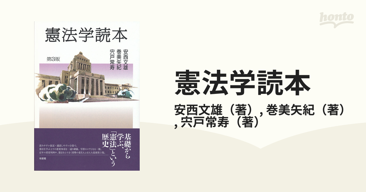 入門 憲法学 憲法原理から日本社会を考える - 人文