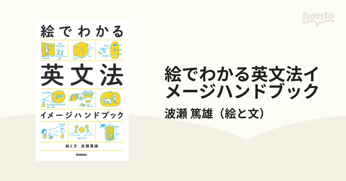 絵でわかる英文法イメージハンドブックの通販/波瀬 篤雄 - 紙の本