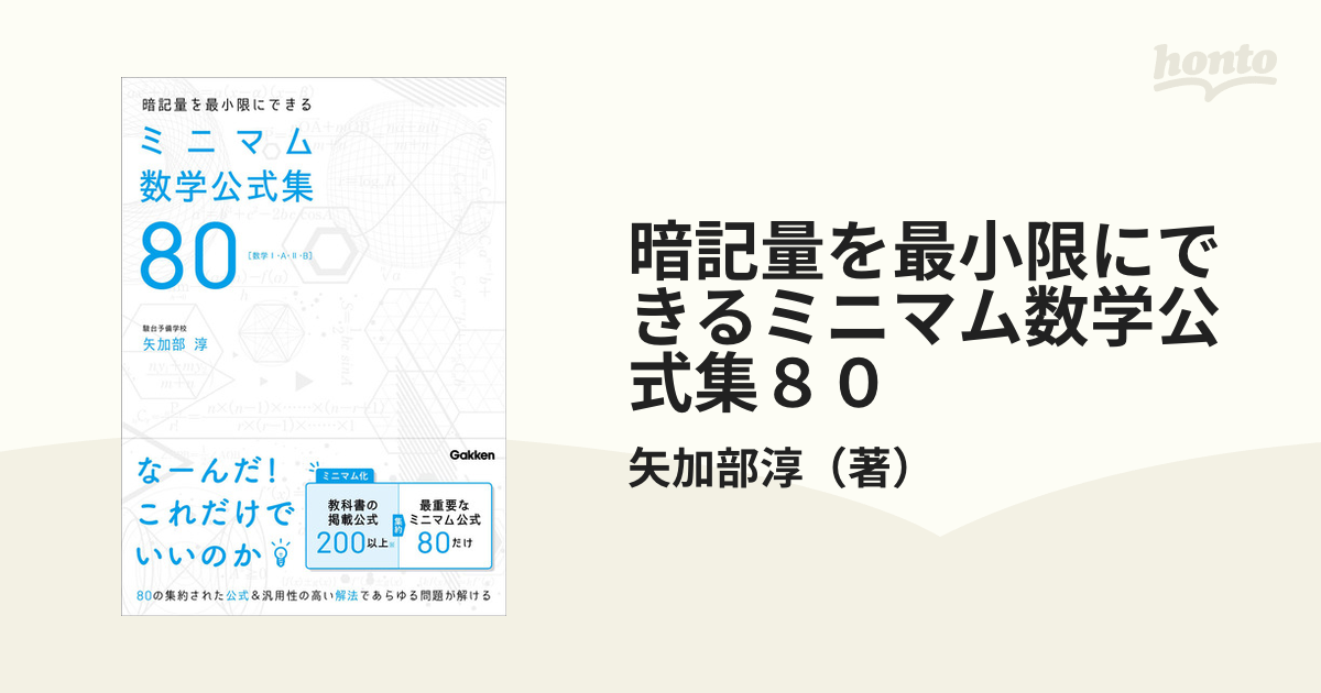 暗記量を最小限にできるミニマム数学公式集80 数学1・A・2・B