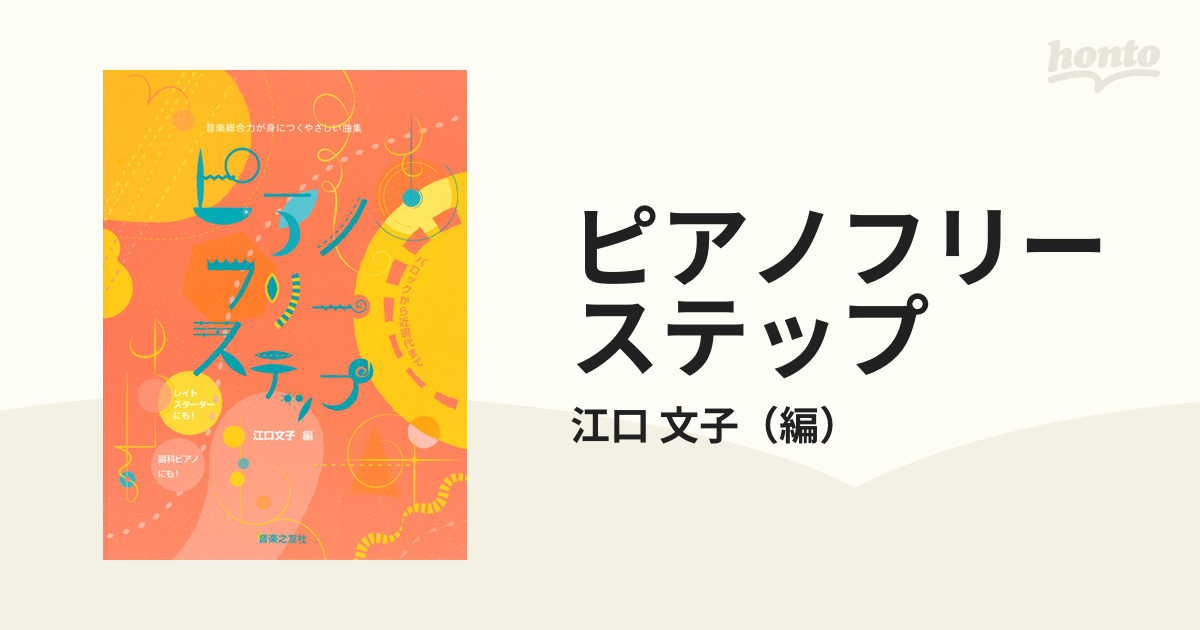 ピアノフリーステップ 音楽総合力が身につくやさしい曲集