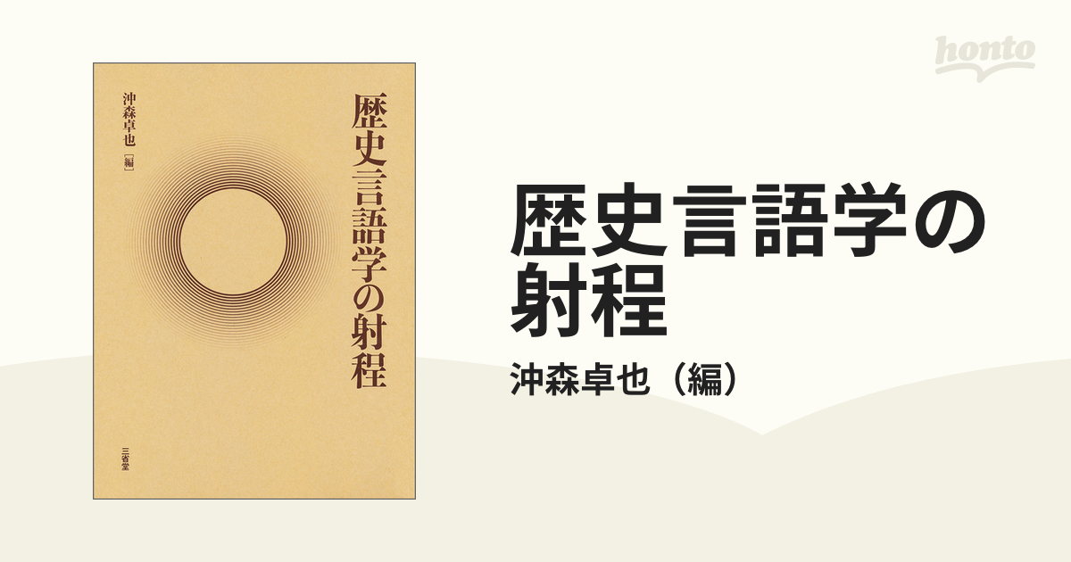 沖森　概論　教育　明治　日本　自立　編　自閉症　卓也　歴史言語学の射程　歴史　心理学　近代化　心理　研究　戦後　社会　授業　古代史　文化　歴史　世界史　江戸　現代史　入門　戦争　民主主義　政治思想　人類史　冷戦　宗教