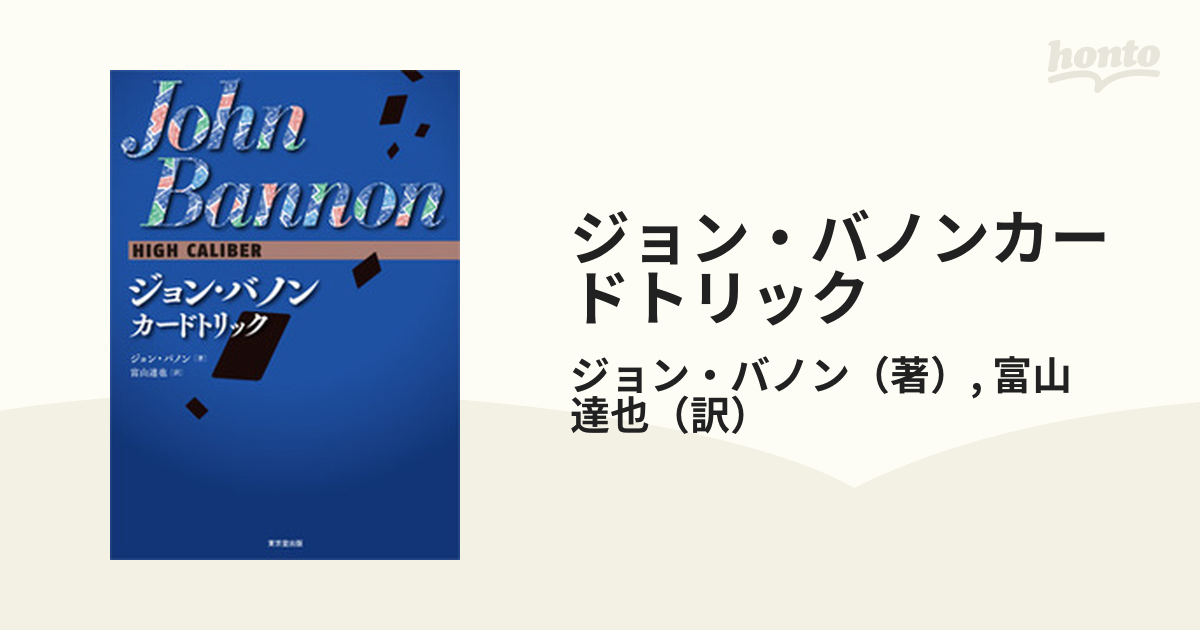 ジョン・バノンカードトリックの通販/ジョン・バノン/富山 達也 - 紙の