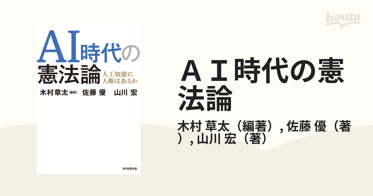 ＡＩ時代の憲法論 人工知能に人権はあるか