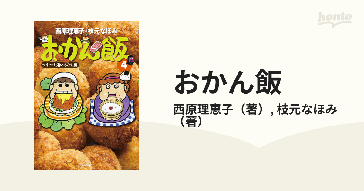 西原理恵子と枝元なほみのおかん飯