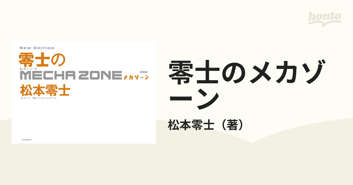 零士のメカゾーン 新装版の通販/松本零士 - コミック：honto本の通販ストア