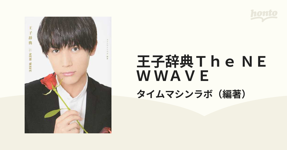 王子辞典ｔｈｅ ｎｅｗ ｗａｖｅの通販 タイムマシンラボ 紙の本 Honto本の通販ストア