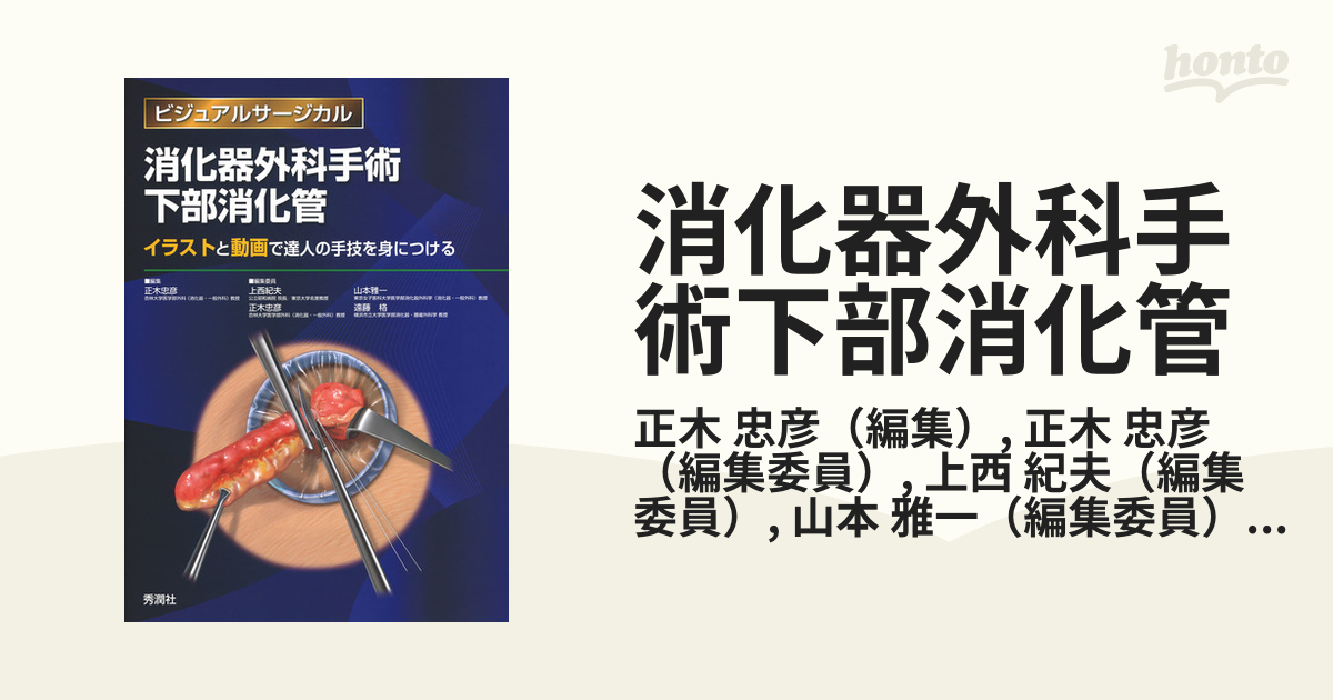 有名人芸能人】 消化器外科手術手術の基礎知識 イラストと動画で学ぶ