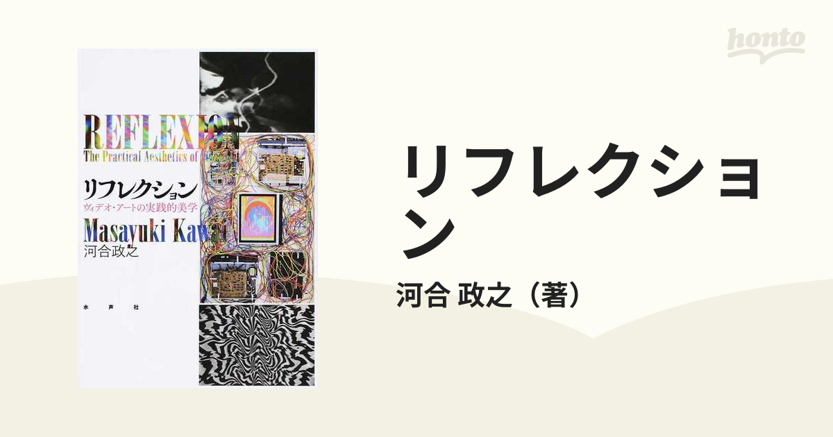 リフレクション ヴィデオ・アートの実践的美学の通販/河合 政之 - 紙の