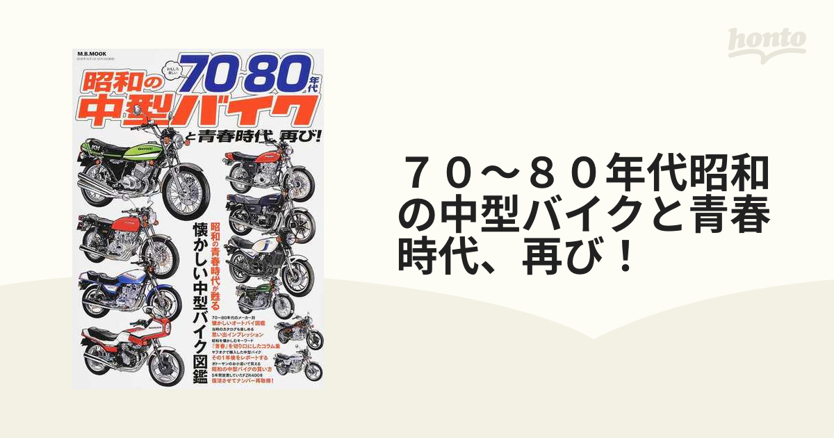 ７０〜８０年代昭和の中型バイクと青春時代、再び！ おもしろ楽しい