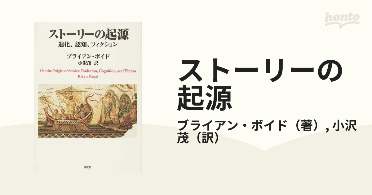 ストーリーの起源 進化、認知、フィクション ブライアン・ボイド www