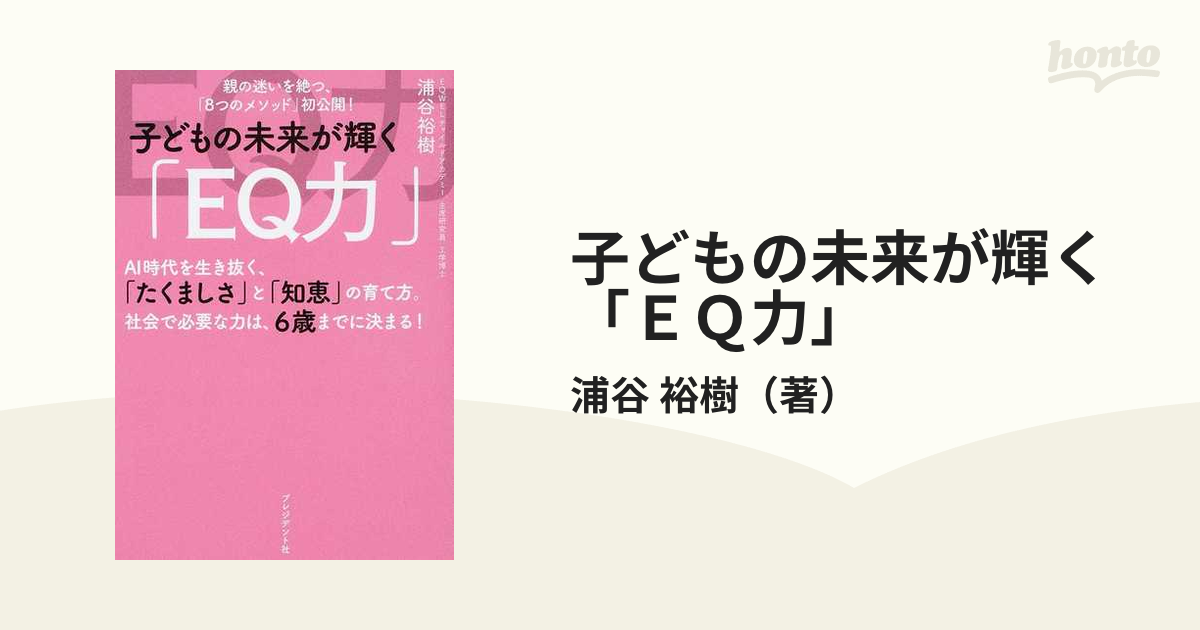 強み」を生み出す育て方 わが子に贈る「人生最高の宝物」 〈賢さ