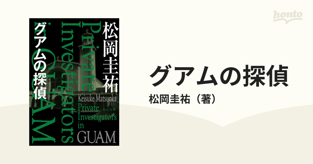 グアムの探偵 １の通販 松岡圭祐 角川文庫 紙の本 Honto本の通販ストア