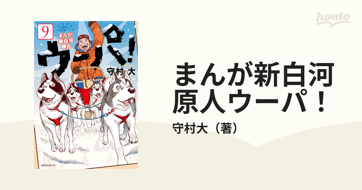 まんが新白河原人ウーパ！ ９ （モーニングＫＣ）の通販/守村大