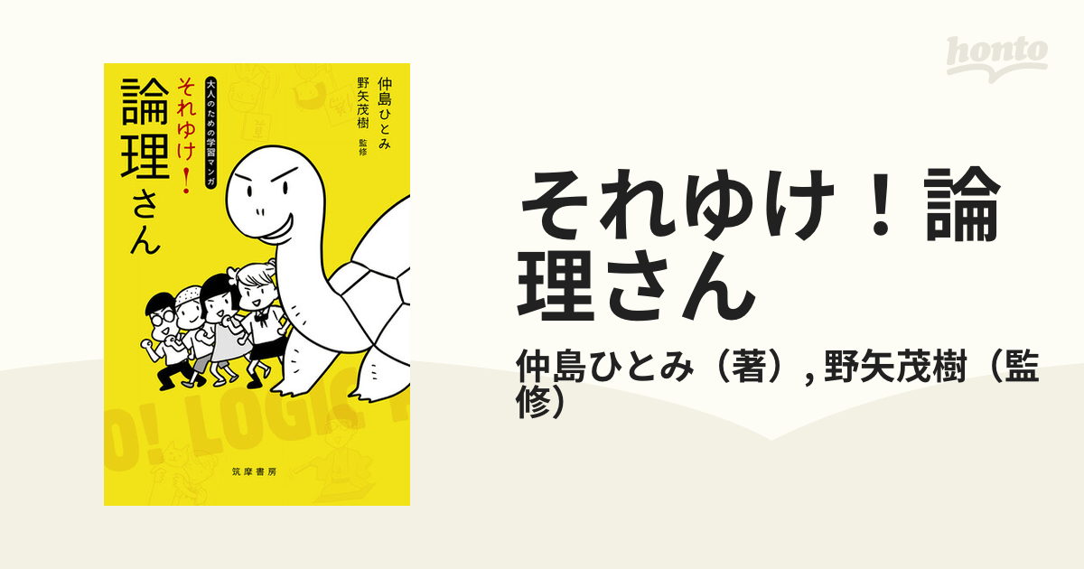 大人のための学習マンガ それゆけ! 論理さん