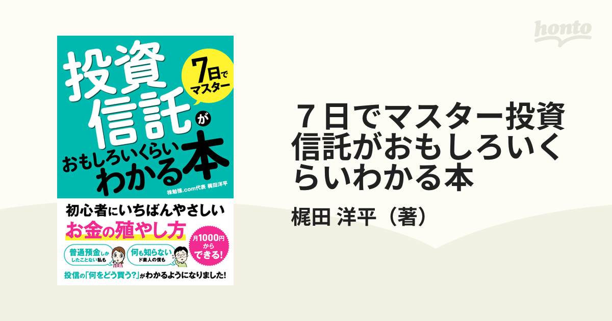 7日でマスター 投資信託がおもしろいくらいわかる本 - ビジネス