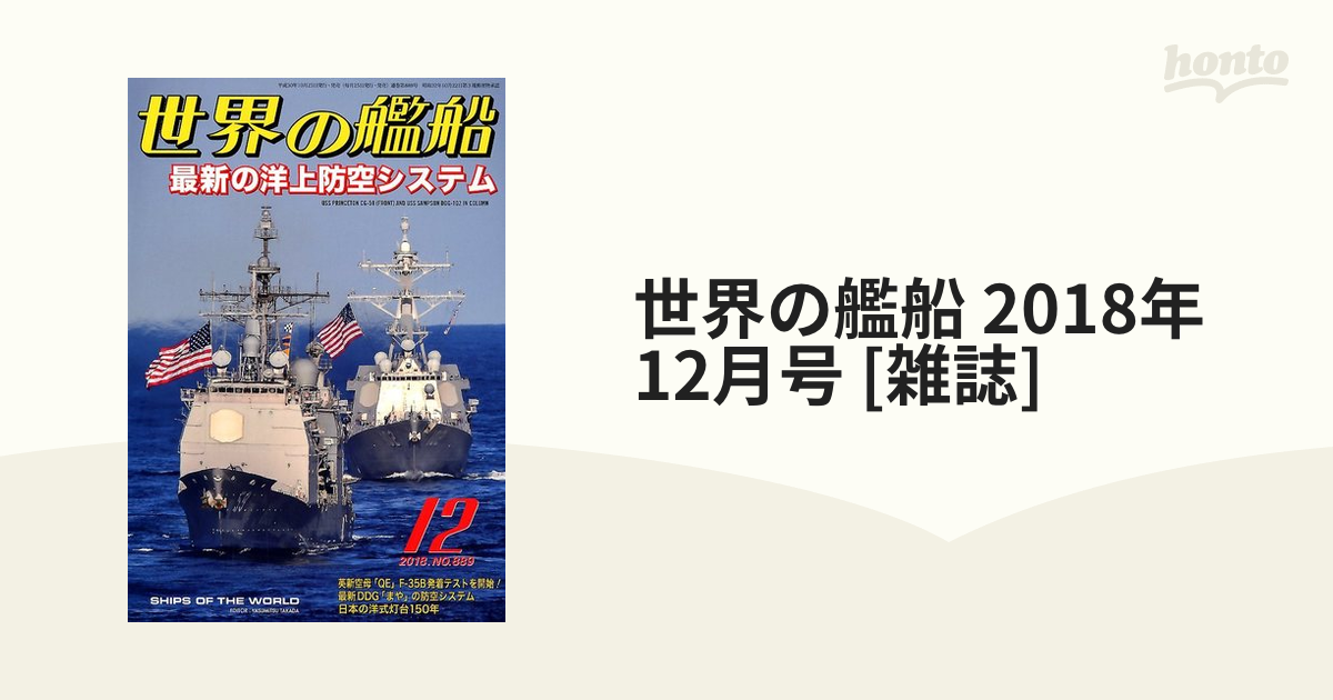 世界の艦船 2018年 12 月号 雑誌