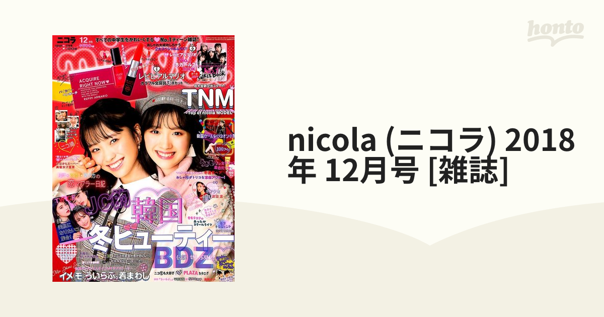 nicola (ニコラ) 2018年 12月号 [雑誌]の通販 - honto本の通販ストア
