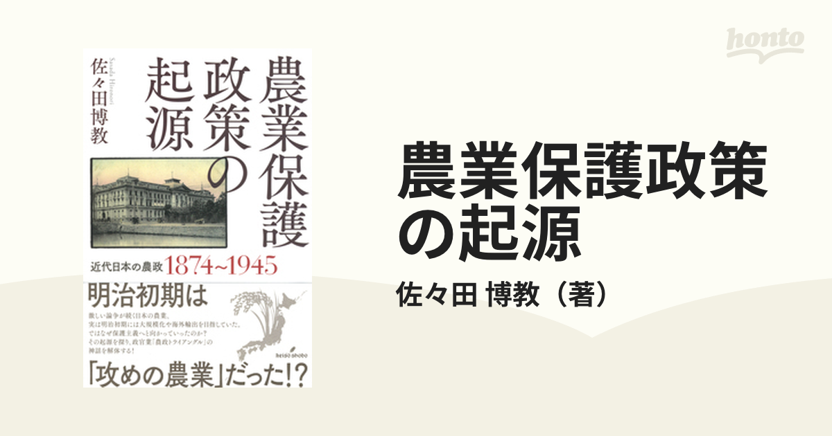 農業保護政策の起源 近代日本の農政１８７４〜１９４５の通販/佐々田 