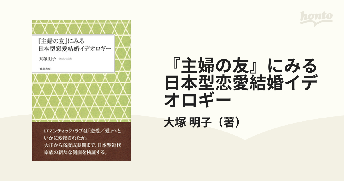 主婦の友』にみる日本型恋愛結婚イデオロギーの通販/大塚 明子 - 紙の