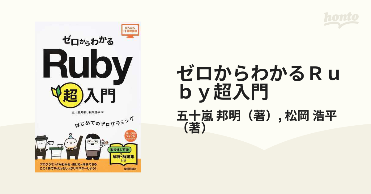 ゼロからわかるＲｕｂｙ超入門 はじめてのプログラミングの通販/五十嵐