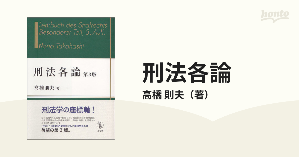 刑法各論 第３版の通販/高橋 則夫 - 紙の本：honto本の通販ストア