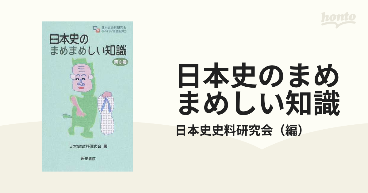 紙の本：honto本の通販ストア　日本史のまめまめしい知識　第３巻の通販/日本史史料研究会