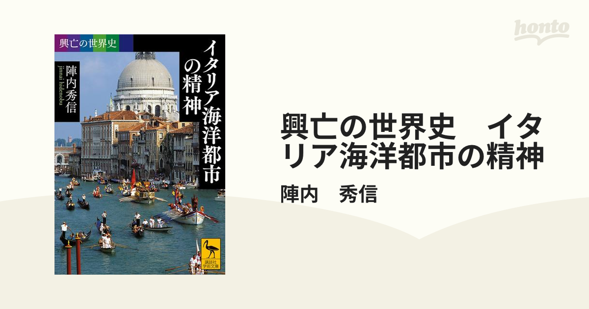 興亡の世界史　イタリア海洋都市の精神