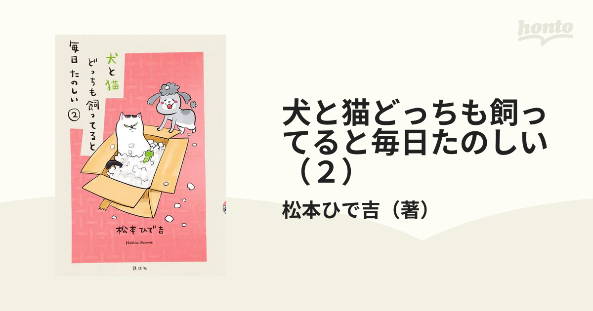 犬と猫どっちも飼ってると毎日楽しい③限定版の付録のみ - その他