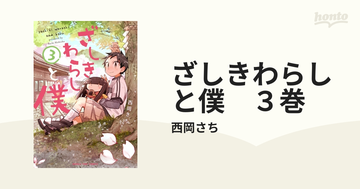 ざしきわらしと僕 ３巻 漫画 の電子書籍 無料 試し読みも Honto電子書籍ストア