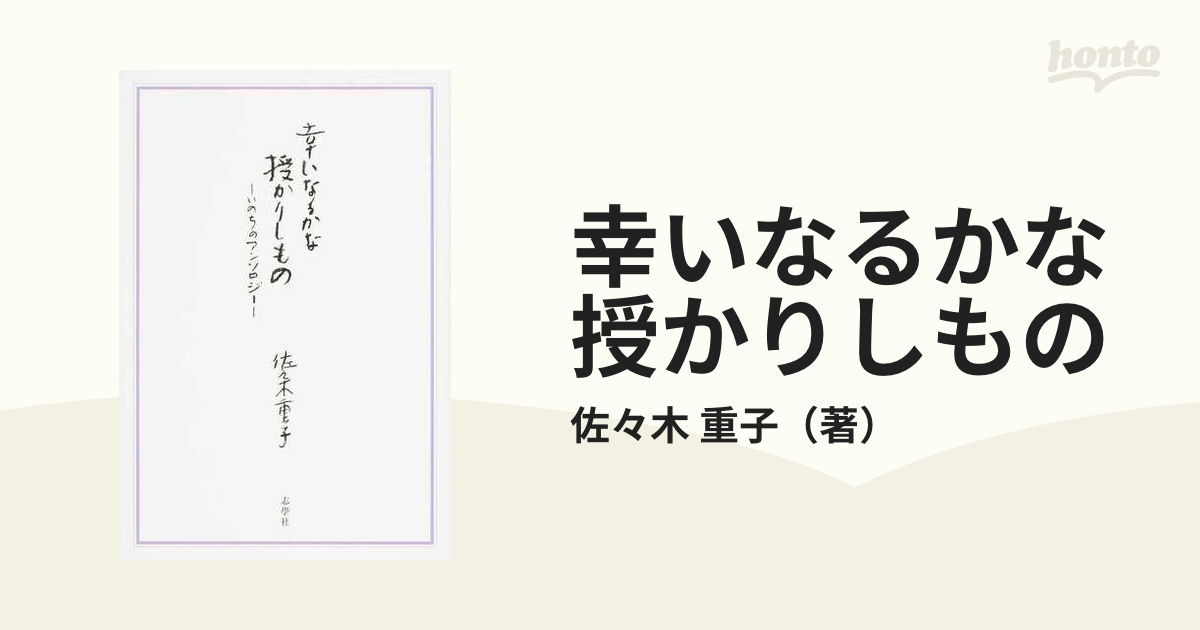 幸いなるかな授かりしもの いのちのアンソロジーの通販/佐々木 重子