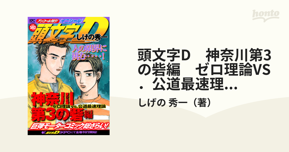 頭文字D 神奈川第3の砦編 ゼロ理論VS．公道最速理論 アンコール刊行